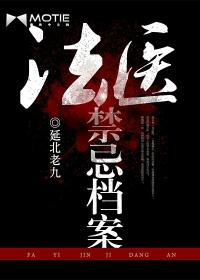 法医禁忌档案txt