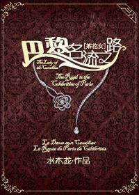 巴黎茶花女的遗事