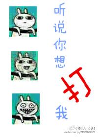 听说你要打我这是什么意思