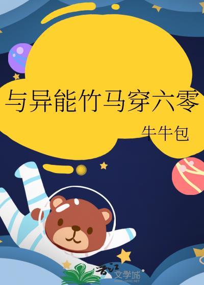 与异能竹马穿六零 牛牛包