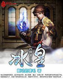 网游之冰霜剑神txt全集