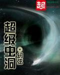 超级虫洞是什么