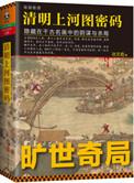 清明上河图密码12集剧情介绍