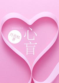 心盲宫