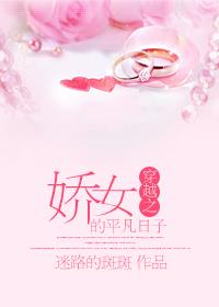 穿越娇女的平凡人生