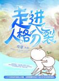 人格分裂症是什么意思