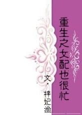 重生之女配也很忙宣妤