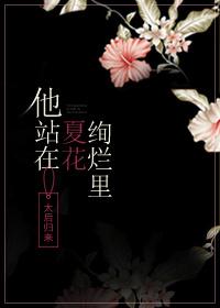他站在夏花