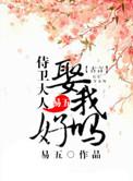侍卫大人娶我好吗全文免费阅读