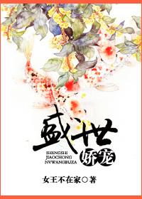 免费阅读盛世娇宠