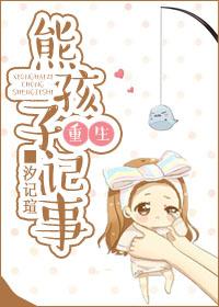 熊孩子