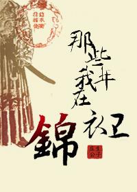我在锦衣卫当差那些年免费阅读