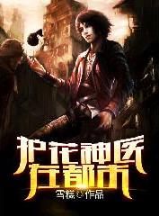 护花医神