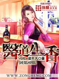 医道生香鱼不周免费阅读