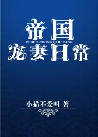 帝国宠妻日常类似推荐