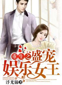 重生之娱乐圈之名门盛婚
