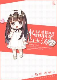 翡翠白玉汤是什么意思