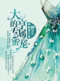 大亨的专属蜜宠最新章节更新内容