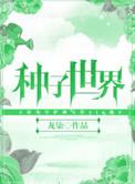 世界种子之父是谁?