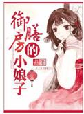 御膳小娘子全文加番外