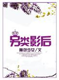 另类影后番外