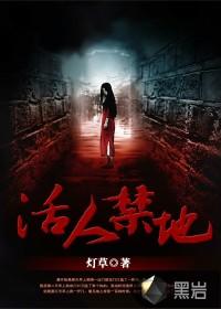 活人禁地1不是盗墓