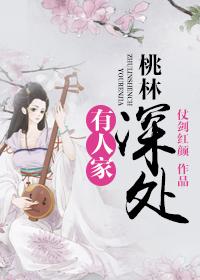 桃林深处有人家讲的什么