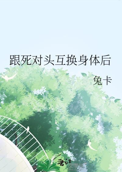 和死对头互换了身体后