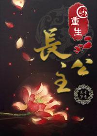 长公主重生的甜