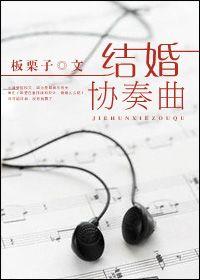 结婚协奏曲板栗子免费阅读