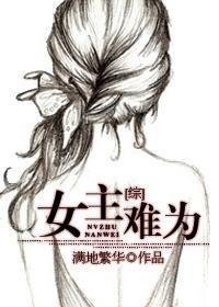 快穿之女主难为