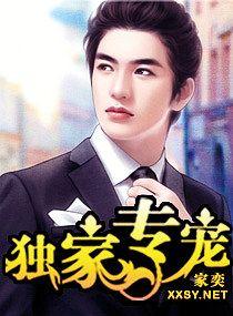 独家专宠总裁蜜爱成瘾 摘星揽月