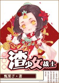 渣少女战士TXT