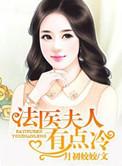 法医夫人有点冷百度 云