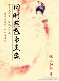 旧时燕飞帝王家百度