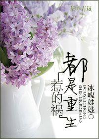 都都重生了谁还正经