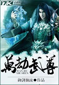万劫武尊全本