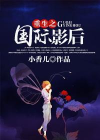 重生娱乐圈之国际影后