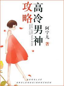 攻略高冷男神结果男神没追到免费阅