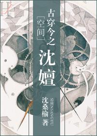 (古穿今)