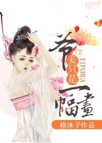 爷 妾