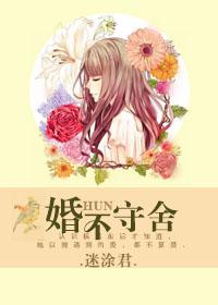 婚不守舍gi笔趣纵横