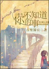 你不知道的事笔趣阁最新章节列