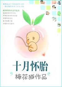 十月怀胎骨开十指句子