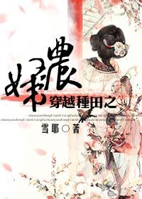 穿越之种田农妇全文木了人