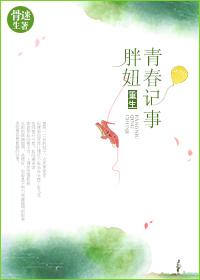 重生胖妞青春记事 - 骨生迷