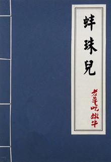 蚌珠儿故事结局详细