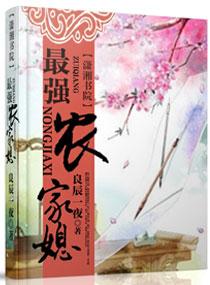 最强农家媳 在线阅读