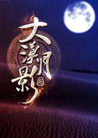 大漠孤影图片