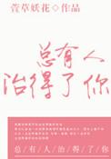 总有人治得了你是什么歌
